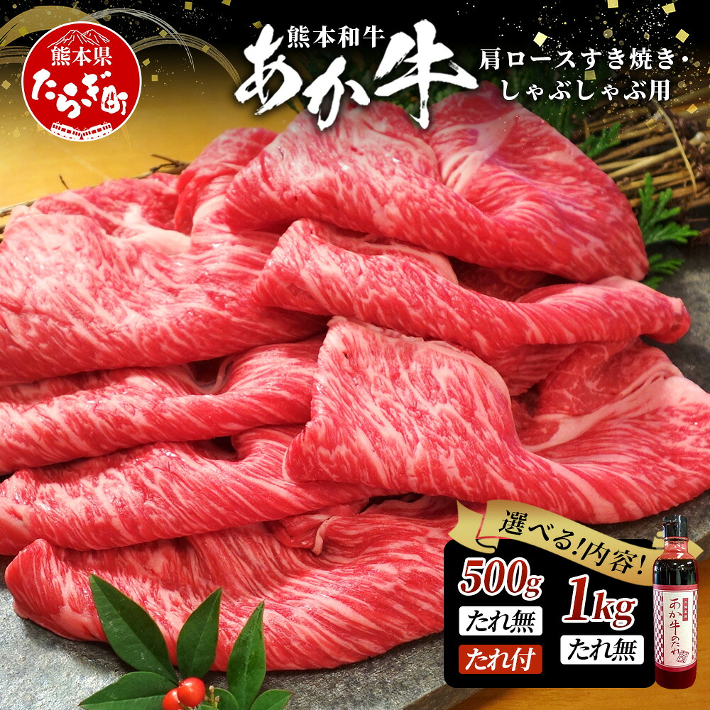 【ふるさと納税】熊本県産 あか牛 肩ロース すき焼き ・ しゃぶしゃぶ 用 500g / 1kg あか牛のタレ付・無 選べる 熊本 和牛 ブランド 牛 プレミアム 品質 くまもと あか牛 希少 牛肉 すきやき スキヤキ シャブシャブ 濃厚 ヘルシー 赤身 肉 化粧箱入 ギフト 贈り物 送料無料|熊本県多良木町