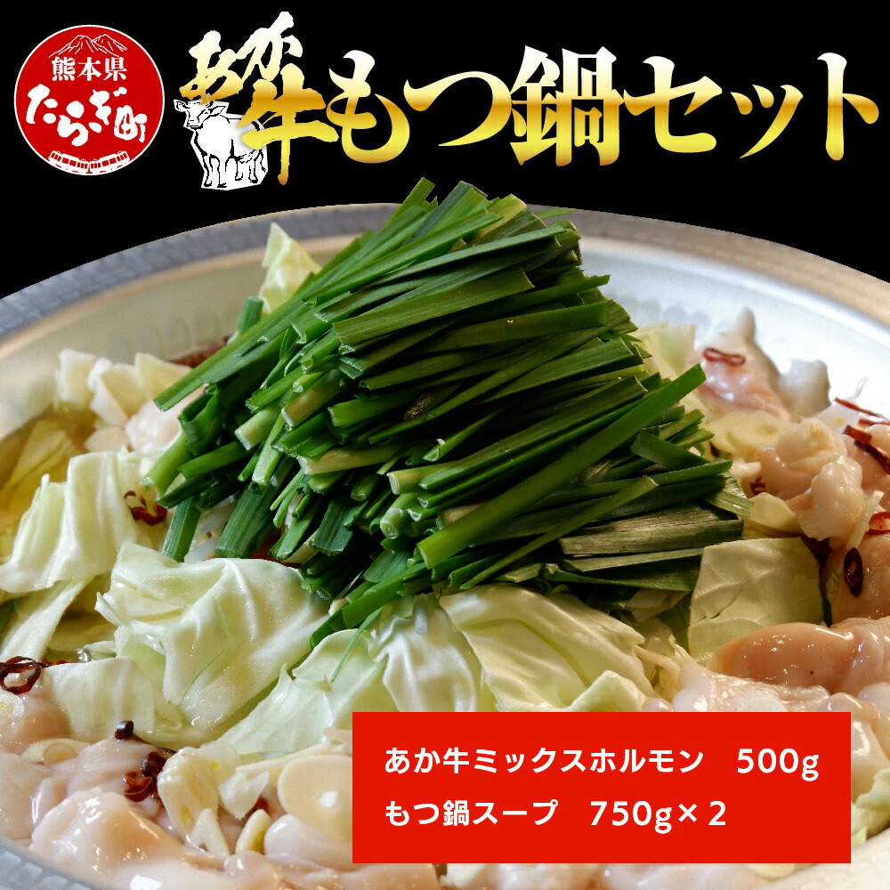 【ふるさと納税】あか牛 もつ鍋 セット 2～3人前 ホルモン 500g 鍋スープ付き 鍋 牛肉 肉 お肉 あか牛 赤牛 ミックス 小腸 大腸 センマイ アカセンマイ 熊本県産 国産 九州産 冷凍 阿蘇牧場 送料無料