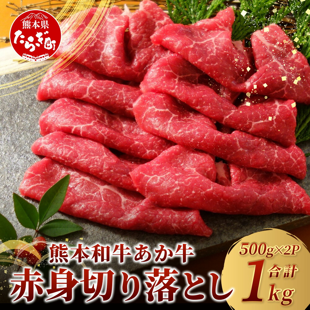 【ふるさと納税】熊本和牛 あか牛 赤身 切り落とし 1kg (500ｇ×2) 自社牧場 阿蘇 和牛 熊本県産 あか牛 牛肉 赤身 ヘルシー 大容量 お肉 肉 赤牛 冷凍 国産 熊本県産 お取り寄せ グルメ おつまみ ストック すき焼き スキヤキ 年末 年始 送料無料