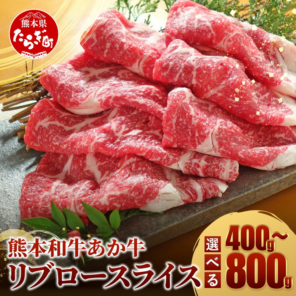 【ふるさと納税】 熊本県産 あか牛 リブロース スライス 400g～800g すき焼き すきやき しゃぶしゃぶ シャブシャブ タレ付 上質 赤身 和牛 400g 800g 容量・配送月 選べる お取り寄せグルメ 牛肉 お肉 冷凍 国産 熊本県産 年末 年始 送料無料