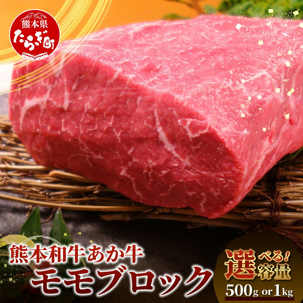 【ふるさと納税】GI認証 熊本県産 くまもと あか牛 モモ ブロック 500g ~ 1kg 牛肉 冷凍 モモ 国産 本場 熊本 和牛 赤牛 肉 お肉 にく 赤身 ブロック 肉 ロースト ビーフ ステーキ 焼肉 ヘルシー 三協 畜産 容量選べる 送料無料|熊本県多良木町