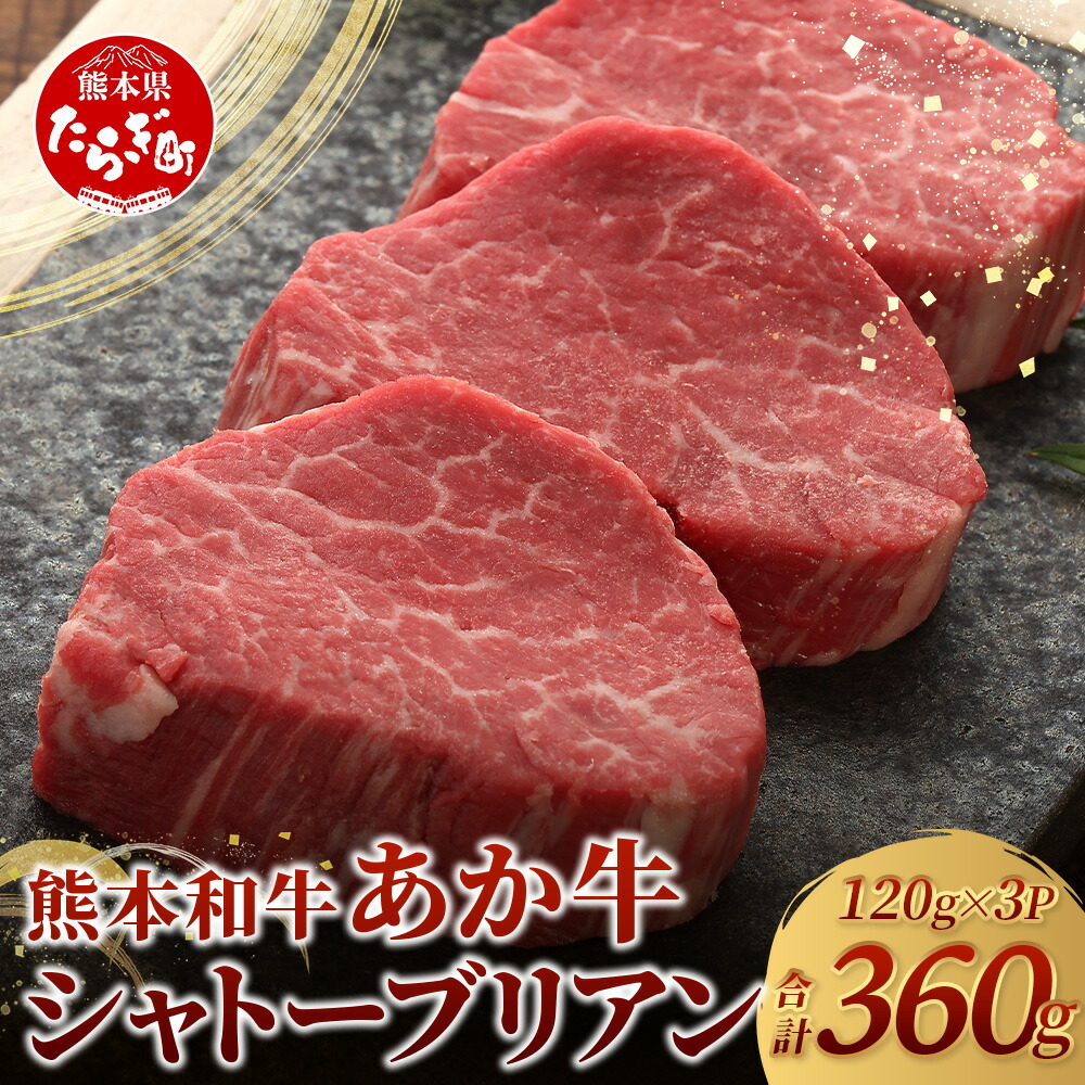 【ふるさと納税】極上 シャトーブリアン 計360g (120g×3枚) あか牛 最高級 シャトー ブリアン ステーキ 化粧箱入り ギフト 贈り物 和牛 ブランド牛 赤身 熊本県 褐毛和種 上質 冷凍 牛肉 希少 あかうし 記念日 ハレの日 お取り寄せ お中元 お歳暮 贈り物 送料無料|熊本県多良木町