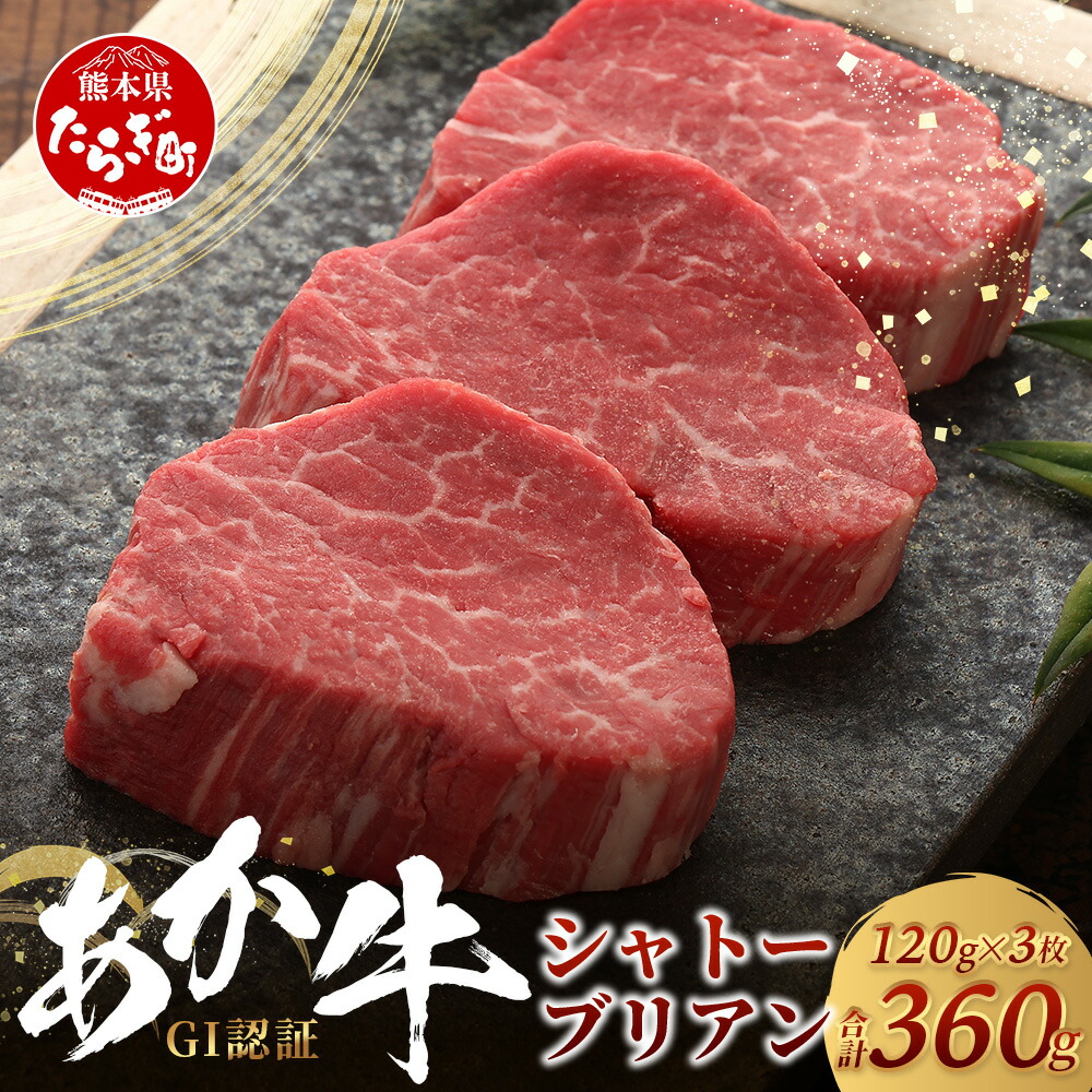 【ふるさと納税】最高級 GI認証 くまもとあか牛 シャトーブリアン 120g×3枚【合計 360g】熊本県産 ブランド くまもと あか牛 最高級部位 熊本県産 極上 希少 牛肉 ステーキ 赤身 ご褒美 肉 和牛 国産 熊本 牛肉 極上 シャトー ブリアン 送料無料|熊本県多良木町