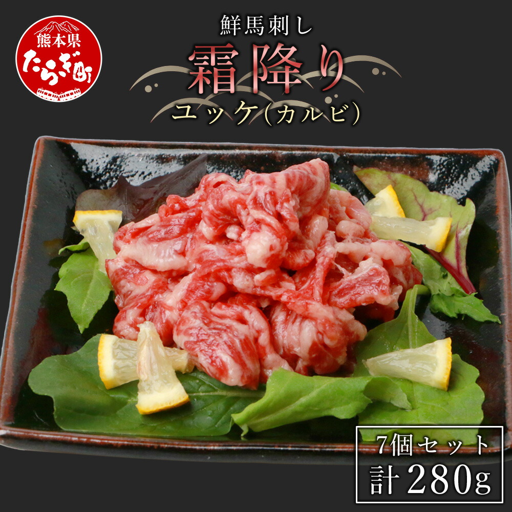 【ふるさと納税】鮮 馬刺し 霜降りカルビユッケ 7個セット 合計280g 約40g×7パック 小分け 千興 ファーム 馬ユッケ  世界的衛生基準SQF認証取得 真空パック 霜降り 熊本 馬刺 肉グルメ 冷凍 熊本県 多良木町 送料無料