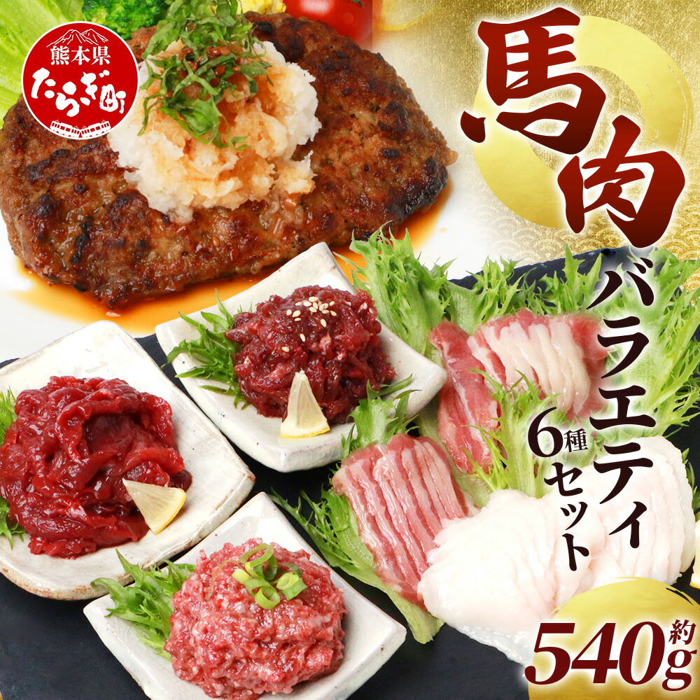 【ふるさと納税】 馬刺し バラエティー 6種 馬刺し 540g 千興ファーム 馬刺し 菅乃屋 千興 赤身 馬肉ハンバーグ 線切り ユッケ 桜うまトロ フタエゴ コウネ 合計540g 発送月選べる 馬刺 馬肉 セット 食べ比べ お手軽 真空 小分け 冷凍 肉 熊本県 熊本 多良木町 送料無料