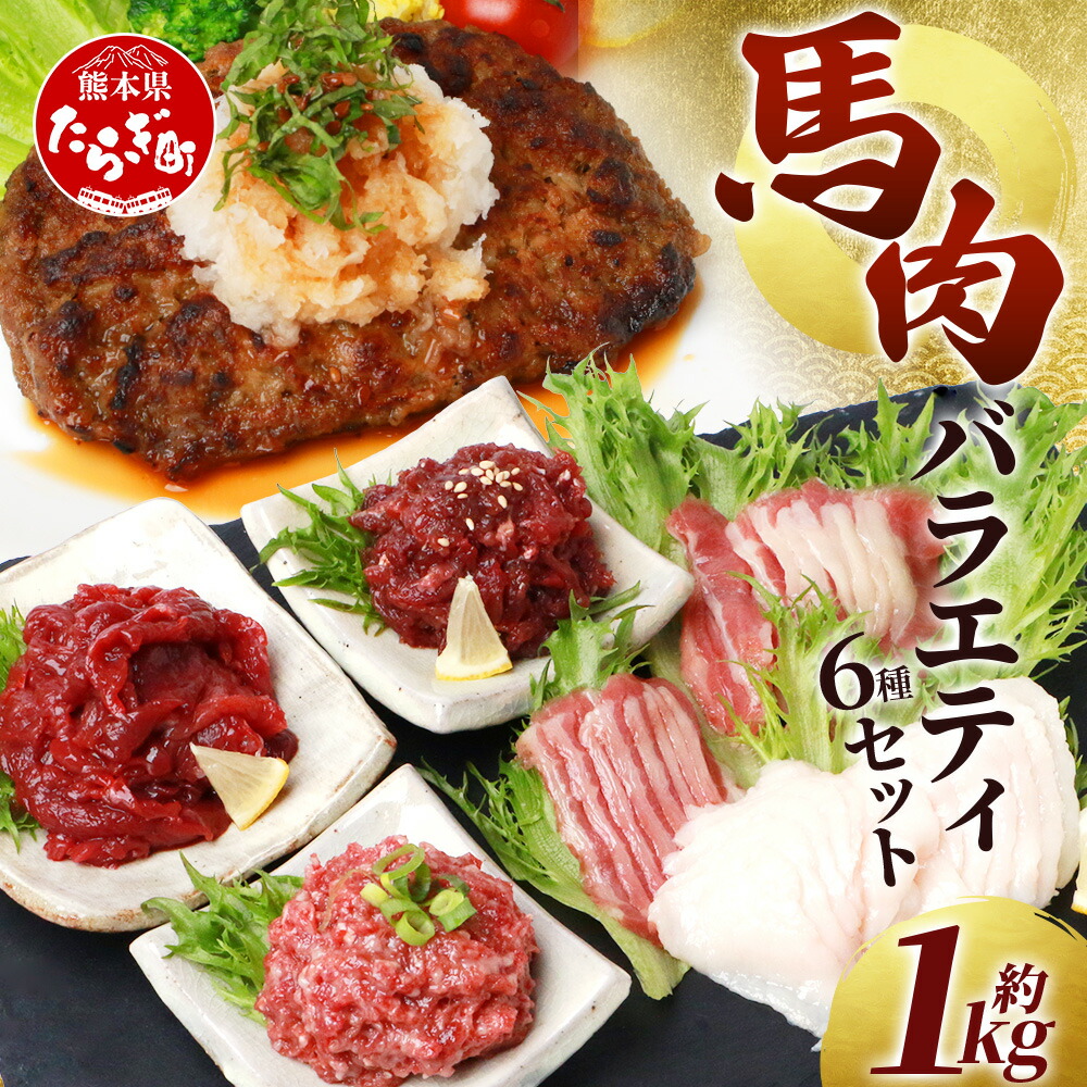 【ふるさと納税】【発送時期が選べる】 馬刺し 熊本 バラエティー  約1kg 6種類 （赤身・コウネ・ユッケ・桜うまトロ・フタエゴ・馬肉ハンバーグ） 計 1020g 馬刺しのタレ ポン酢 新鮮 馬肉1キロ SQF 生食用 肉 千興ファーム 千興 馬刺 真空 冷凍 熊本県 送料無料
