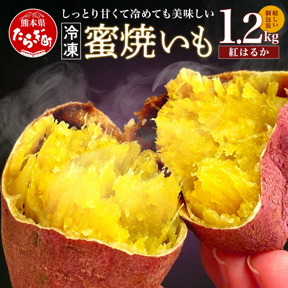 【ふるさと納税】【冷凍】 蜜 焼いも 真空 合計1.2kg （120g×10袋）しっとり 甘い 焼芋 焼き芋 ヤキイモ やきいも おいも さつまいも 野菜 さつま芋 紅はるか 個包装 特殊製法 スイーツ デザート お菓子 おやつ 九州産 国産 熊本県 多良木町 送料無料