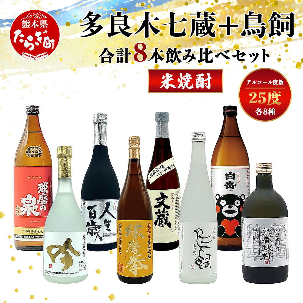 【ふるさと納税】多良木7蔵元セット＋鳥飼 計8本セット 合計5.9L 焼酎 焼酎セット 飲み比べ 鳥飼 球磨 球磨焼酎 米 米焼酎 酒 お酒 蔵元 蔵 ７蔵 熊本県 多良木町 熊本県産 常温 人気 送料無料｜熊本県多良木町 30,550円