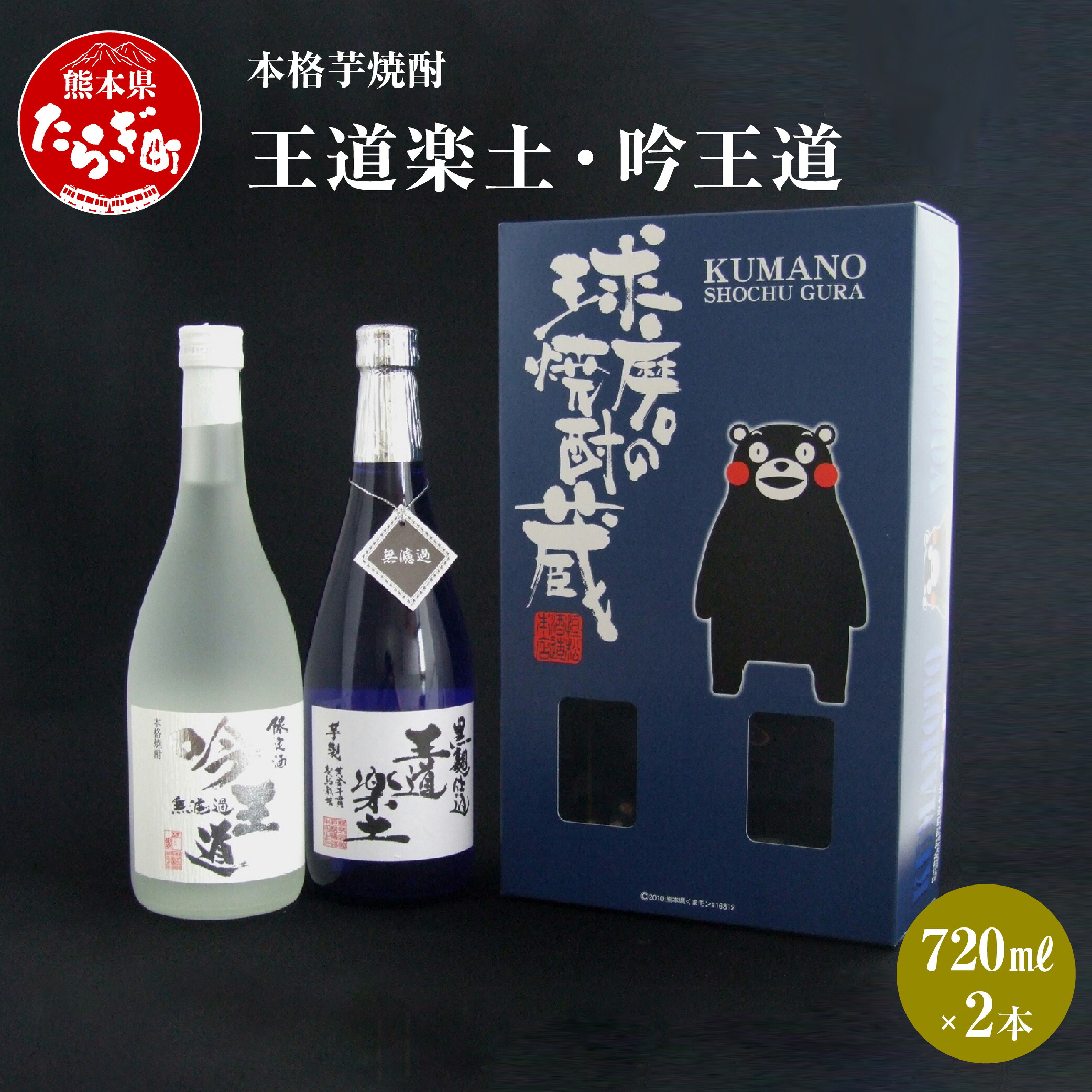 【ふるさと納税】本格芋焼酎 王道楽土・吟王道 2本 セット 720ml&times;2本 焼酎 25度 酒 お酒 アルコール 本格焼酎 芋焼酎 焼酎 芋 米麹 飲み比べ ギフト 贈り物 セット 熊本県 多良木町 送料無料｜熊本県多良木町