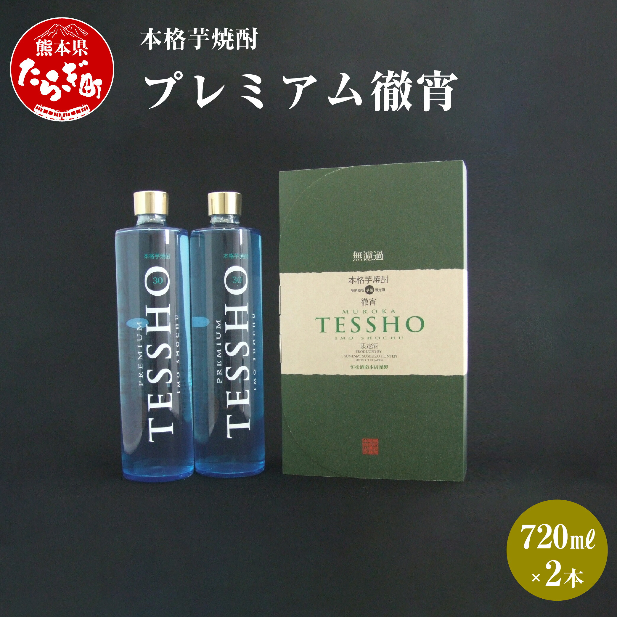 【ふるさと納税】本格芋焼酎 プレミアム徹宵 2本 セット 720ml×2本 焼酎 30度 酒 お酒 アルコール 本格焼酎 芋焼酎 焼酎 芋 米麹 プレミアム 徹宵 ギフト 贈り物 セット 熊本県 多良木町 送料無料 16,280円