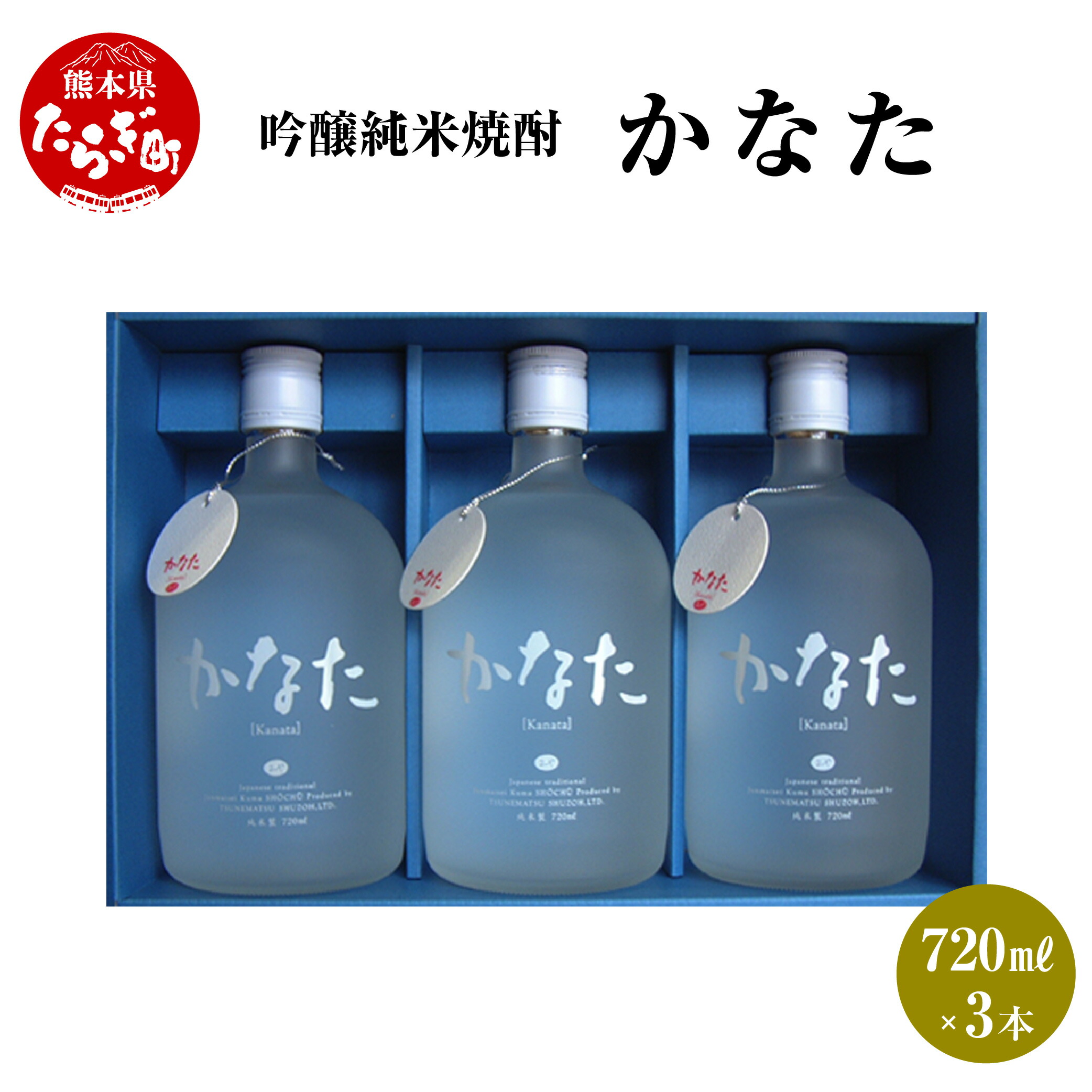 【ふるさと納税】かなた 3本 セット 720ml×3本 焼酎 21度 酒 お酒 アルコール 吟醸純米焼酎 本格焼酎 米焼酎 焼酎 吟醸 米 米麹 ギフト 贈り物 3本セット セット 熊本県 多良木町 送料無料|熊本県多良木町