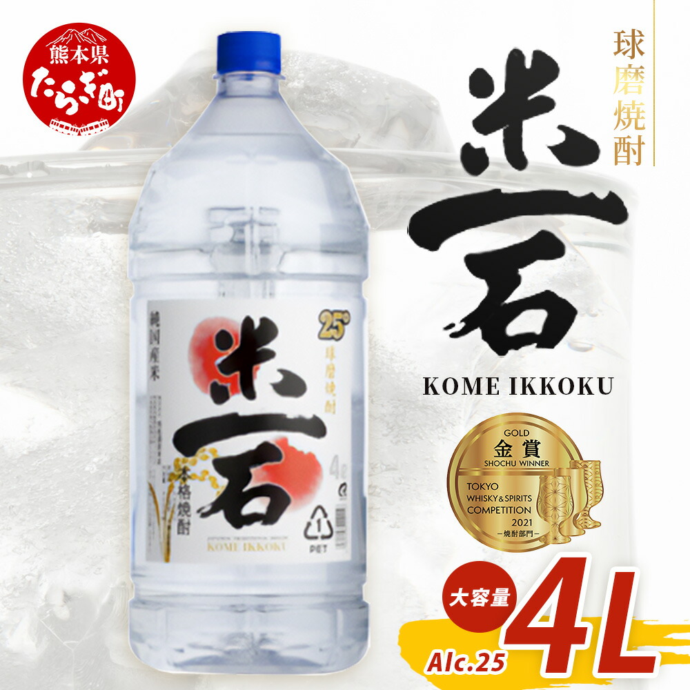 【ふるさと納税】 メガボトル 米一石 米焼酎 25度 4L エコペット 恒松酒造本店 球磨焼酎 蔵元直送 発送時期選べる 4リットル パーティサイズ TWSC金賞 酒 米 米焼酎 純米 焼酎 受賞歴 大容量 熊本 球磨 球磨焼酎 多良木町 米麹 SDGs 熊本県 多良木町 送料無料|熊本県多良木町
