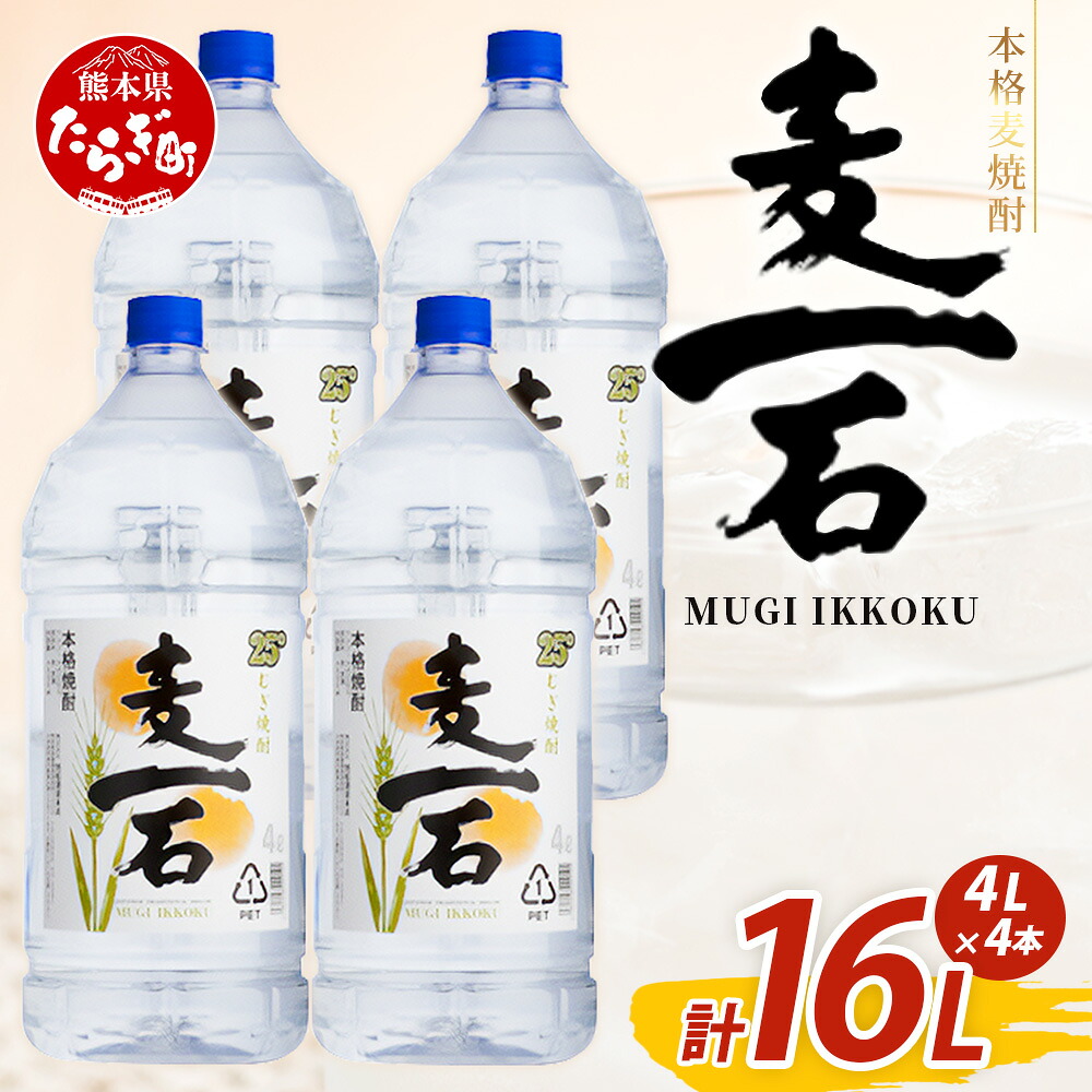 【ふるさと納税】メガボトル4L×4本！ 純 麦焼酎【麦一石】4L エコペット 25度 計16L 焼酎 蔵元直送【発送時期が選べる】16リットル パーティ サイズ 麦 麦麹 焼酎 酒 大容量 熊本 球磨 焼酎 熊本県 多良木町 送料無料