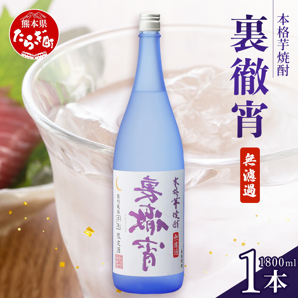 【ふるさと納税】徹宵 番外編 芋焼酎【 裏徹宵 】25度 1800ml 恒松酒造 多良木町 焼酎 熊本 金賞 受賞 お酒 酒 レア 焼酎 しょうちゅう 吟醸 香り際立つ 本格焼酎 芋焼酎 焼酎 芋 新感覚 本格派 国産 常温 ギフト 贈り物 熊本県 多良木町 送料無料｜熊本県多良木町