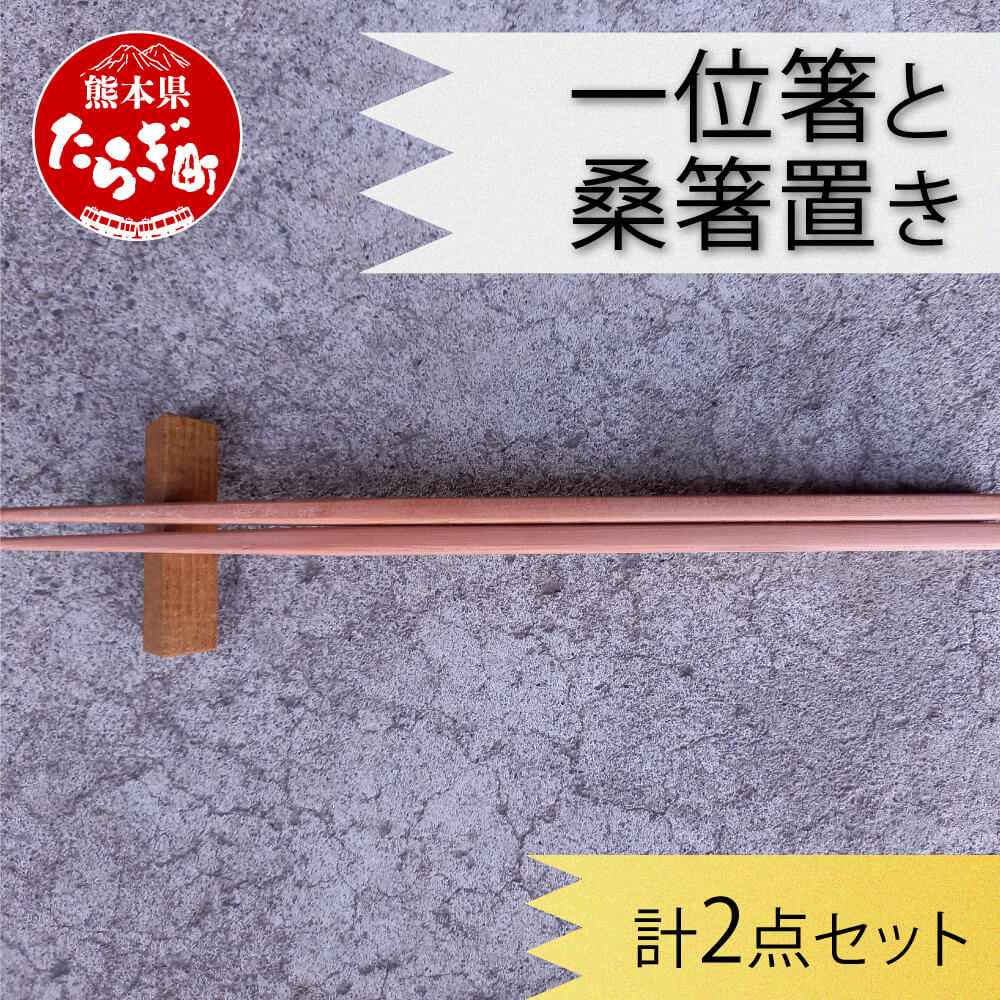 【ふるさと納税】一位箸 と 桑箸置き 2点セット 22cm 日本製 木製 木 国内産 箸 桑箸 食器 カトラリー 送料無料 箸置き セット おしゃれ プレゼント 記念品 手作り 自分用 素材 熊本県 多良木町|熊本県多良木町