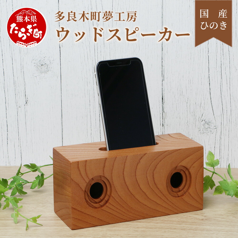 【ふるさと納税】天然木 ウッド スピーカー スマホ用 ナチュラル スピーカー 多良木町夢工房 けやき ケヤキ 欅 癒し 音楽 サウンド ヒーリング オリジナル アウトドア 贈り物 ギフト 竹 熊本県 多良木町 マラソン 送料無料｜熊本県多良木町