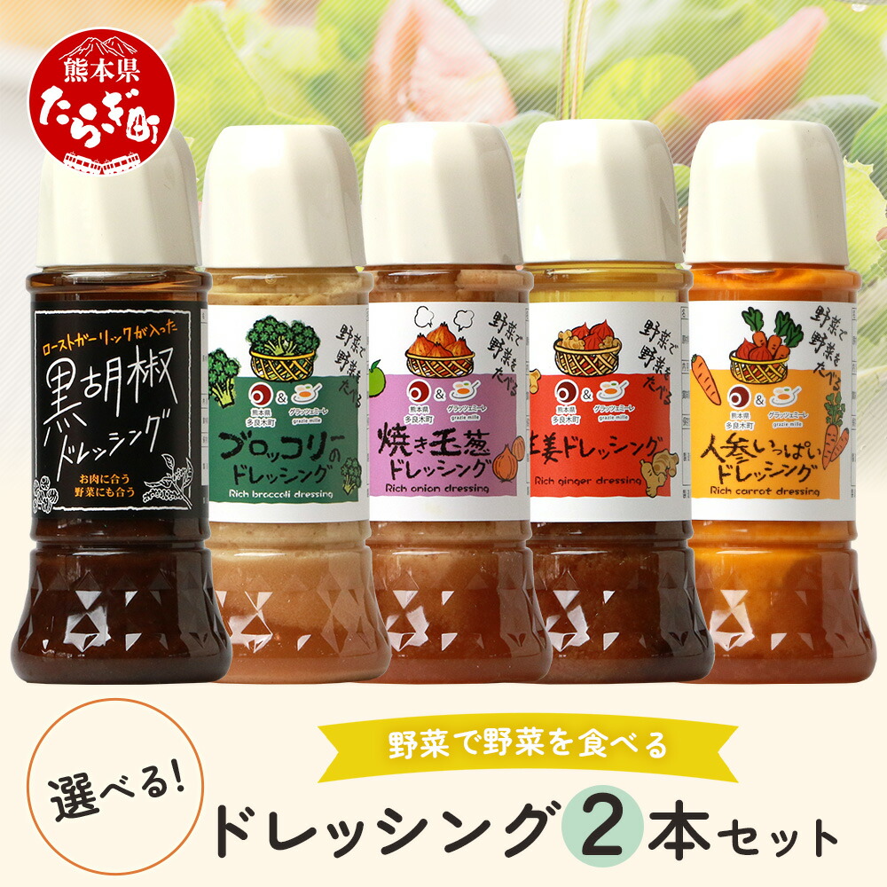 【ふるさと納税】最短翌々日～5日以内発送 野菜で野菜を食べる ドレッシング 2本 セット サラダ 肉料理 魚料理 詰め合わせ ギフト 贈り物 選べる 野菜 人参 玉葱 黒胡椒 ブロッコリー 生姜 おすすめ 最短翌々日発送 翌々日発送 すぐ届く熊本県 多良木町 調味料 送料無料