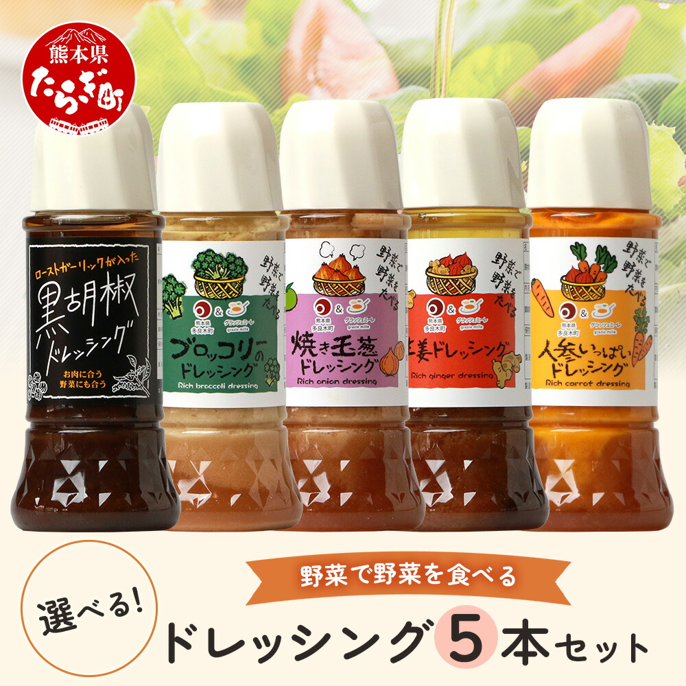 【ふるさと納税】最短翌々日～5日以内発送 野菜で野菜を食べる ドレッシング 5本 セット サラダ や 肉料理 詰め合わせ 熊本県 多良木町 調味料 野菜 ヘルシー 安全 ギフト 贈り物 贈答用 送料無料 サラダ 肉料理 魚料理 詰め合わせ 送料無料 最短発送 即日発送 翌々日発送
