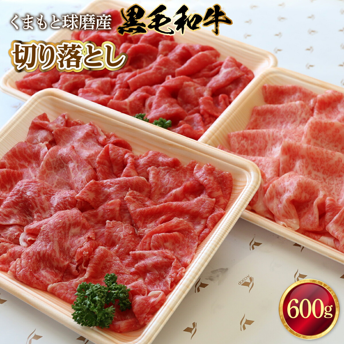 黒毛和牛 切り落とし 送料無料 牛肉 お中元 お歳暮 ギフト 贈答 プレゼント 熊本 くまもと球磨産 600g  AZ009※2022年1月27日以降順次出荷 最大92%OFFクーポン