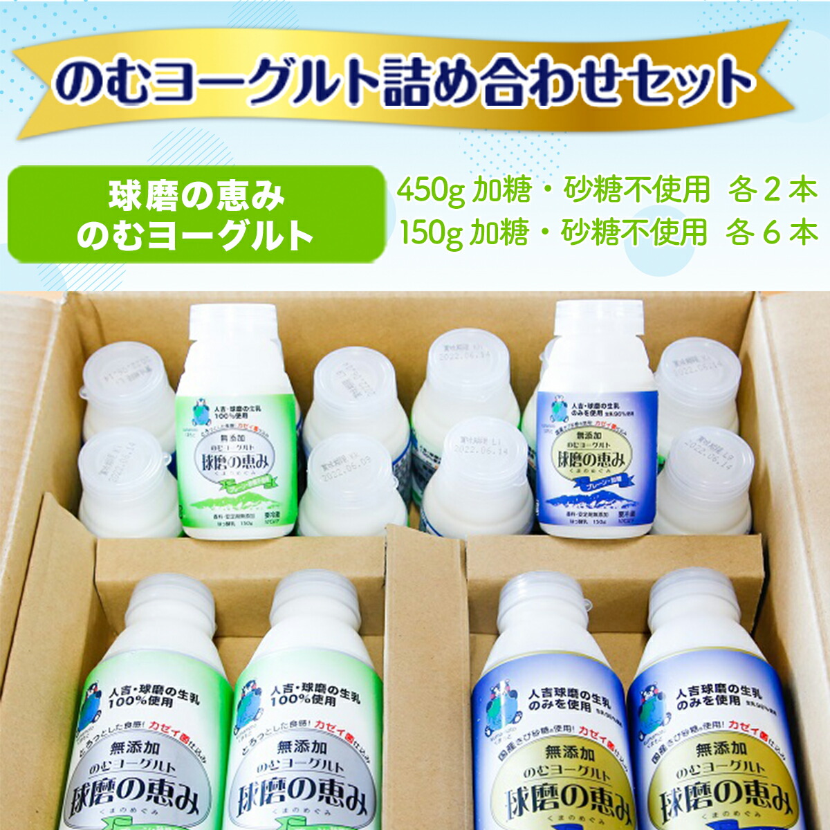 【ふるさと納税】球磨の恵みのむヨーグルト詰め合わせセット/送料無料のむヨーグルト乳製品乳酸菌善玉菌健康美容腸活健康JZ009