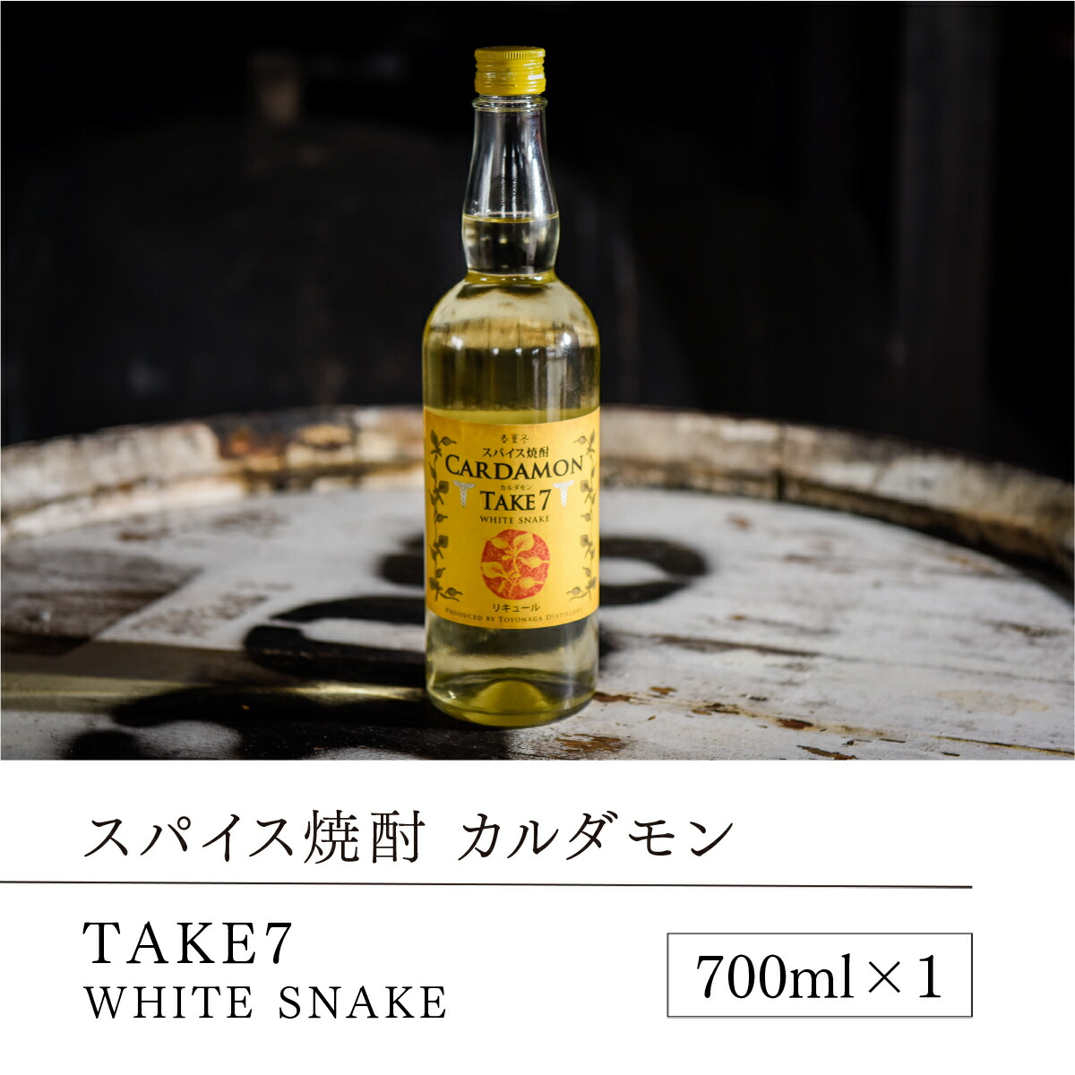 新作グッ 豊永蔵 カルダモン TAKE7 700ml×2本 25度 米焼酎 お酒 酒 リキュール 豊永酒造 熊本県産 国産 送料無料 fucoa.cl