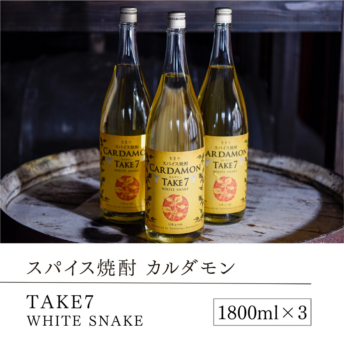 最大63%OFFクーポン カルダモンTAKE7 1800ml 25度 豊永蔵 焼酎