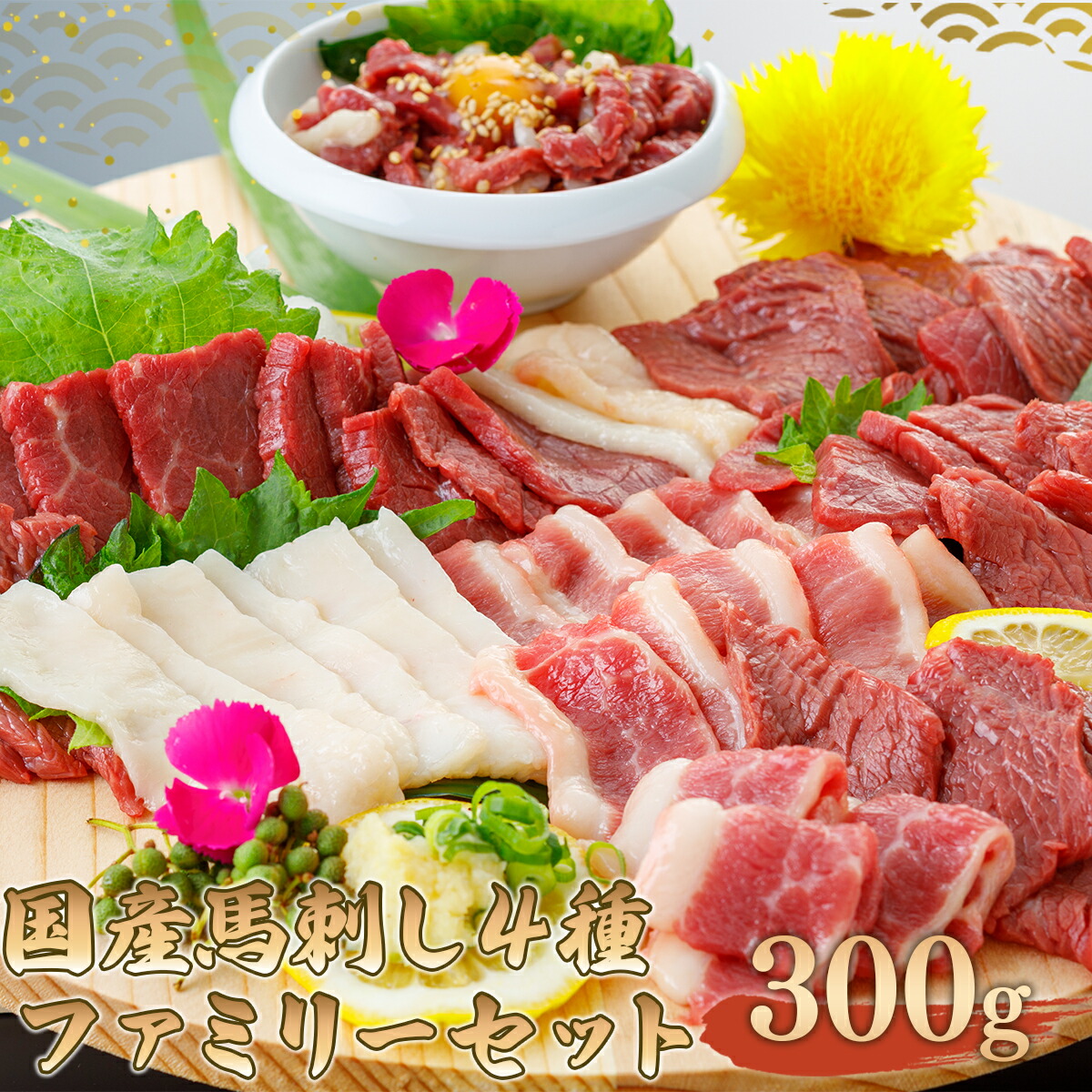 格安人気 国産 馬刺し４種ファミリーセット 300g B-21 送料無料 馬肉 フタエゴ 赤身 ユッケ コウネ UZ032 fucoa.cl