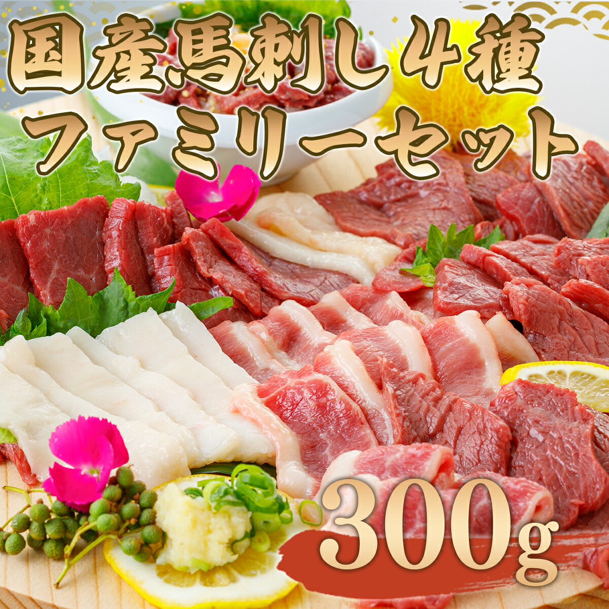 4年保証』 国産 馬刺し４種ファミリーセット 300g B-21 送料無料 馬肉 フタエゴ 赤身 ユッケ コウネ UZ032 fucoa.cl