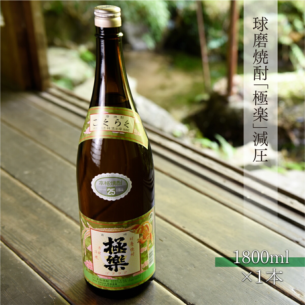 楽天市場】球磨焼酎【極楽】25度 1800ml 常圧 林酒造場 : 球磨盆地土産店