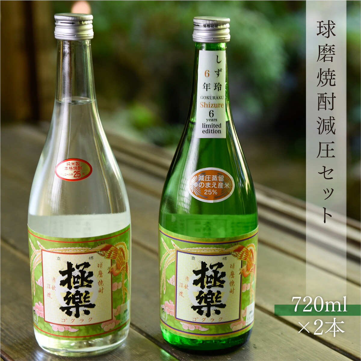 【ふるさと納税】球磨焼酎 送料無料 酒 焼酎 米焼酎 飲み比べ お中元 お歳暮 ギフト 贈答 プレゼント 減圧セット 720ml×2本|熊本県湯前町