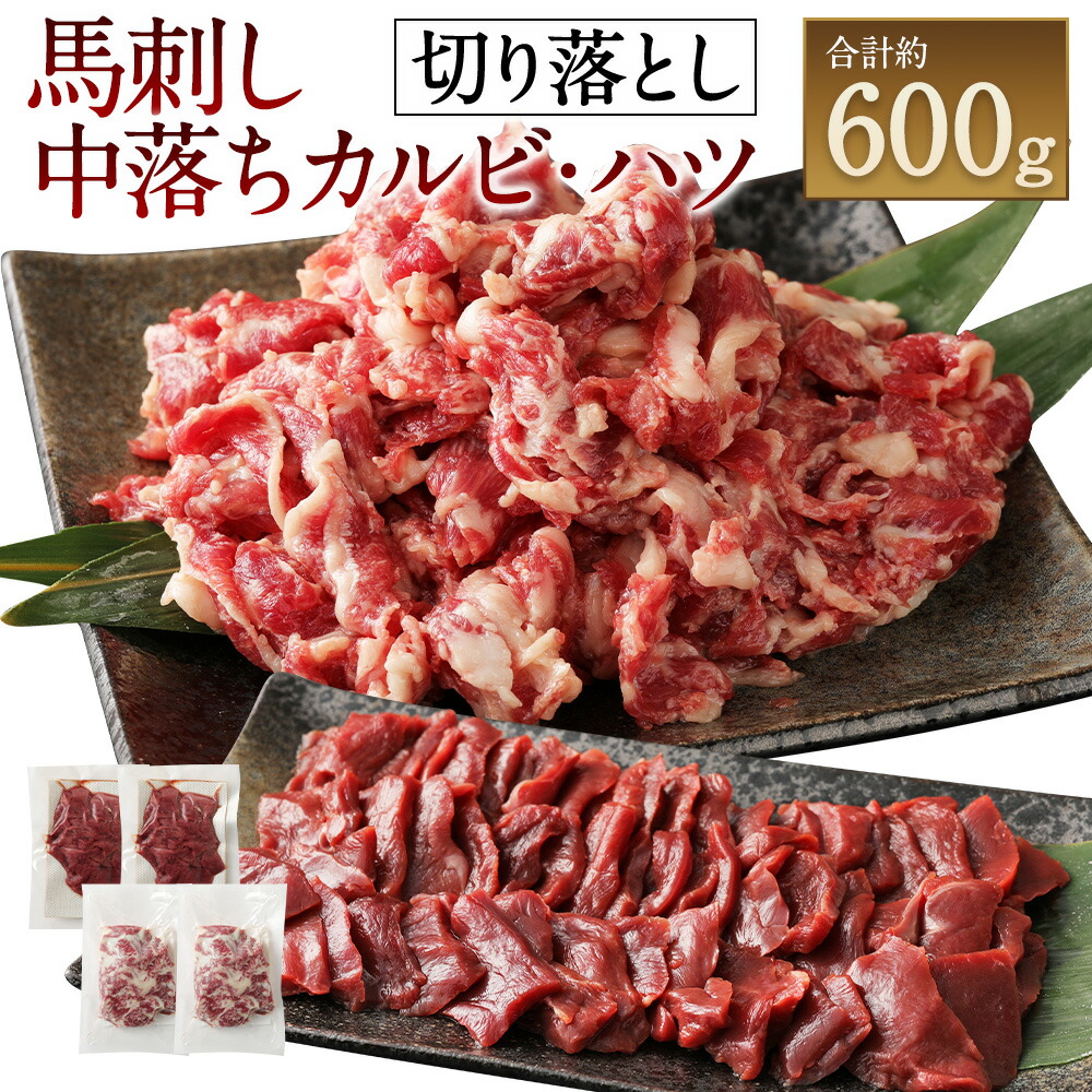 【ふるさと納税】生でも焼きでもOK！ 馬刺しカルビ 心臓 (ハツ) 切り落とし 計約600g バラ (中落ち) 400g (約200g×2) 馬心臓 200g (約100g×2) セット  お肉 肉 馬肉 熊本県 湯前町 送料無料