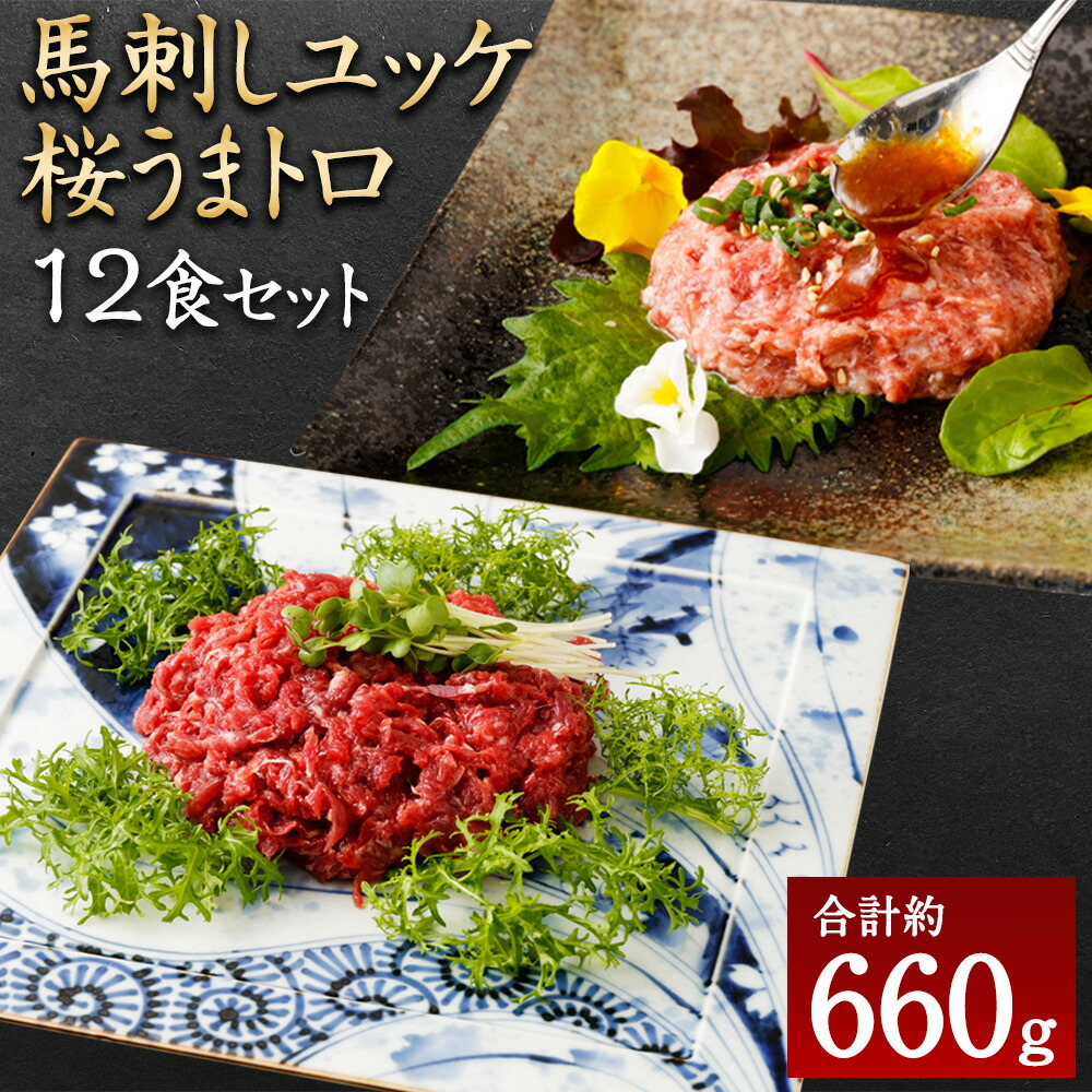 【ふるさと納税】馬刺しユッケ 桜うまトロ 12食セット 合計約660g 15000円 1万5000円 馬刺し 馬肉 線切りユッケ ネギトロ タレ 万能和風ソース お手軽 熊本県 湯前町 送料無料｜熊本県湯前町
