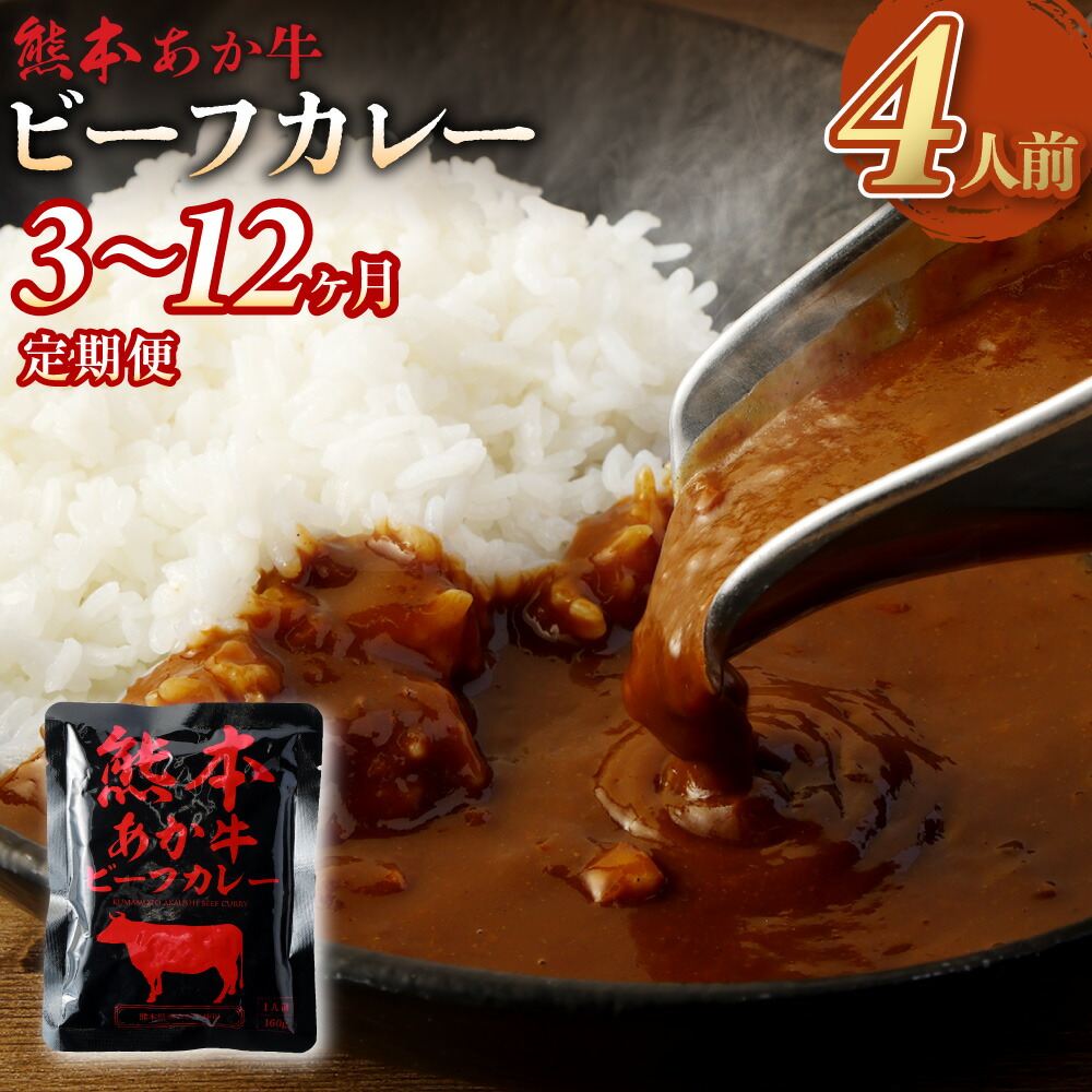 【ふるさと納税】＜3～12ヶ月定期便＞熊本県産 あか牛使用 くまもと あか牛 ビーフカレー 4人前 計640g 160g&times;4袋 肉 牛 国産牛 肉加工品 カレー レトルト 簡単調理 備蓄 定期便 熊本県 湯前町 送料無料｜熊本県湯前町 9,120円