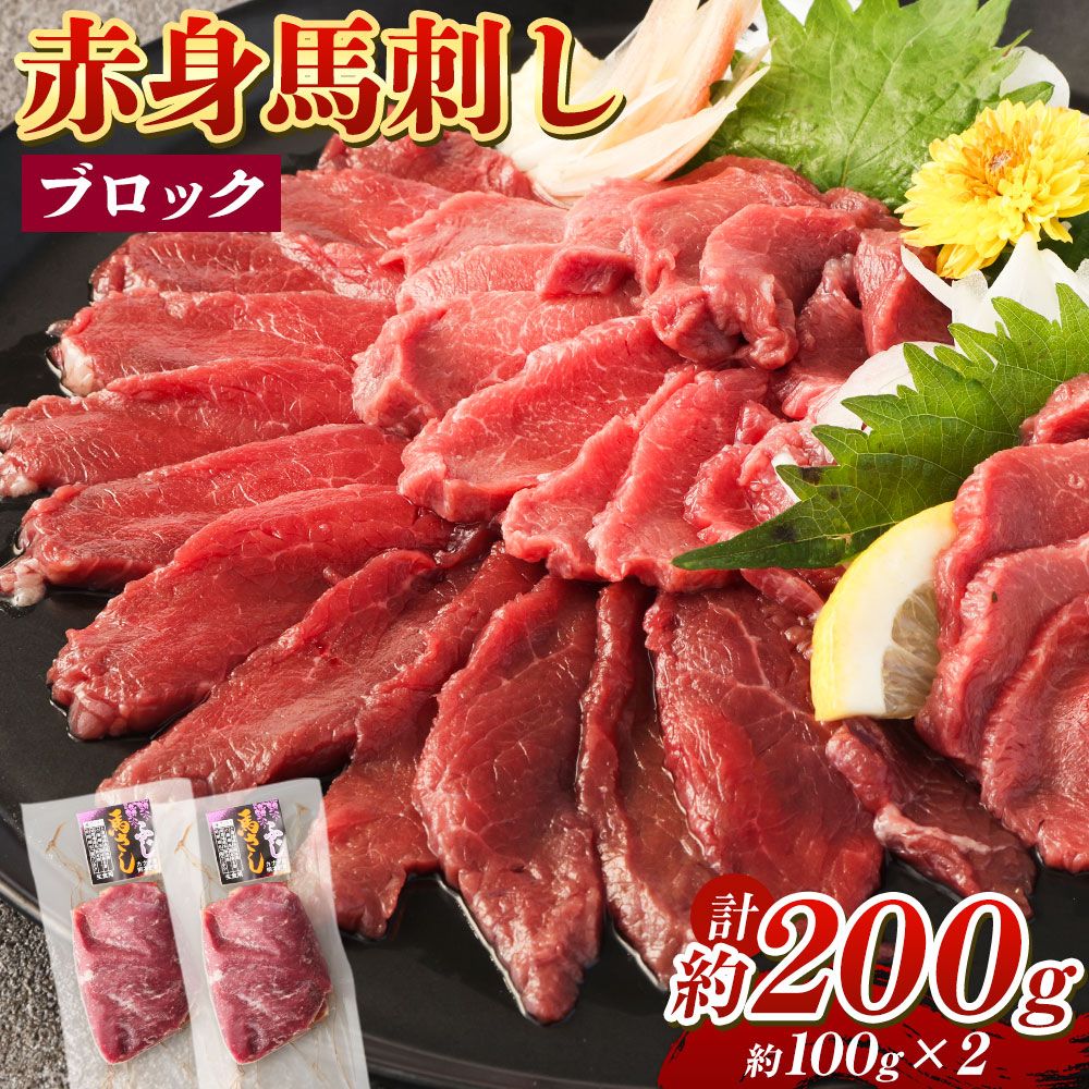 【ふるさと納税】赤身馬刺し ブロック 約200g 約100g×2 馬刺し 馬刺 赤身 馬肉 肉 パック 低カロリー 高タンパク ヘルシー 冷凍 熊本県 湯前町 送料無料|熊本県湯前町