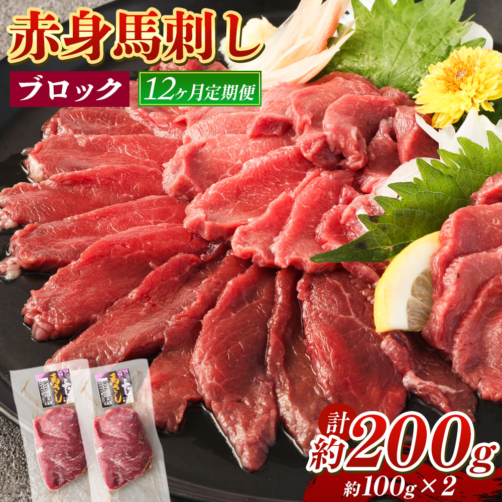 【ふるさと納税】【12回定期便】赤身馬刺し ブロック 約200g 約100g&times;2 12回お届け 定期便 馬刺し 馬刺 赤身 馬肉 肉 パック 低カロリー 高タンパク ヘルシー 冷凍 熊本県 湯前町 送料無料｜熊本県湯前町