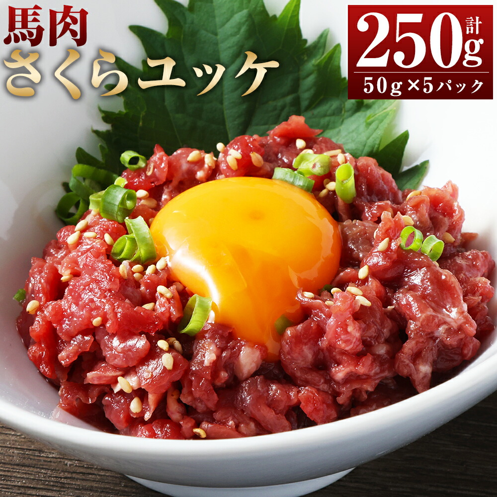 【ふるさと納税】馬肉さくらユッケ 約250g(約50g×5パック)馬肉 ユッケ 赤身馬肉 赤身 肉 お肉 生食 おつまみ 小分け カット済み 冷凍 お取り寄せグルメ 熊本県 湯前町 送料無料|熊本県湯前町