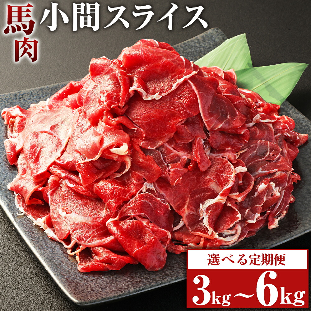 【楽天市場】【ふるさと納税】【選べる定期便】馬肉小間スライス 1回あたり約1kg(約500g×2パック)計約3kg 計約6kg 3ヶ月 6ヶ月 ...