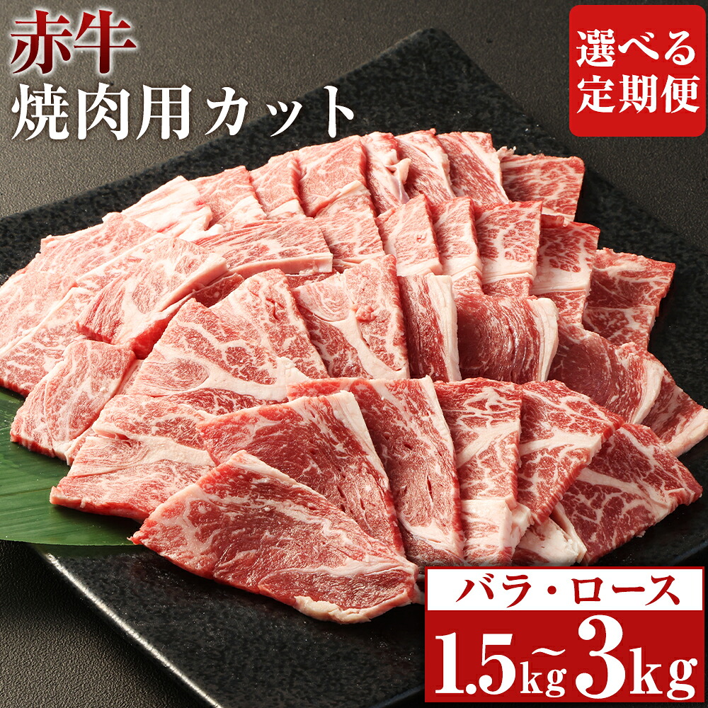 【ふるさと納税】【選べる定期便】赤牛 焼肉用 カット（バラ・ロース）1回あたり約500g×1パック 計約1.5kg 計約3kg 3ヶ月 6ヶ月 定期便 あか牛 牛肉 和牛 バラ肉 ロース肉 やきにく 焼肉 焼き肉 冷凍 お取り寄せグルメ 熊本県 湯前町 送料無料