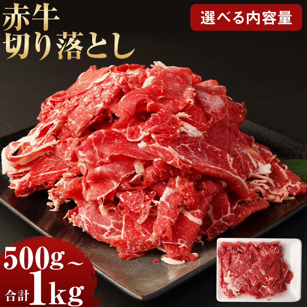 【ふるさと納税】【選べる容量】赤牛 切り落とし 500g/合計1kg（約500g×2パック）あか牛 切り落とし肉 牛肉 和牛 肉 お肉 野菜炒め 牛丼 料理用 冷凍 お取り寄せグルメ 熊本県 湯前町 送料無料