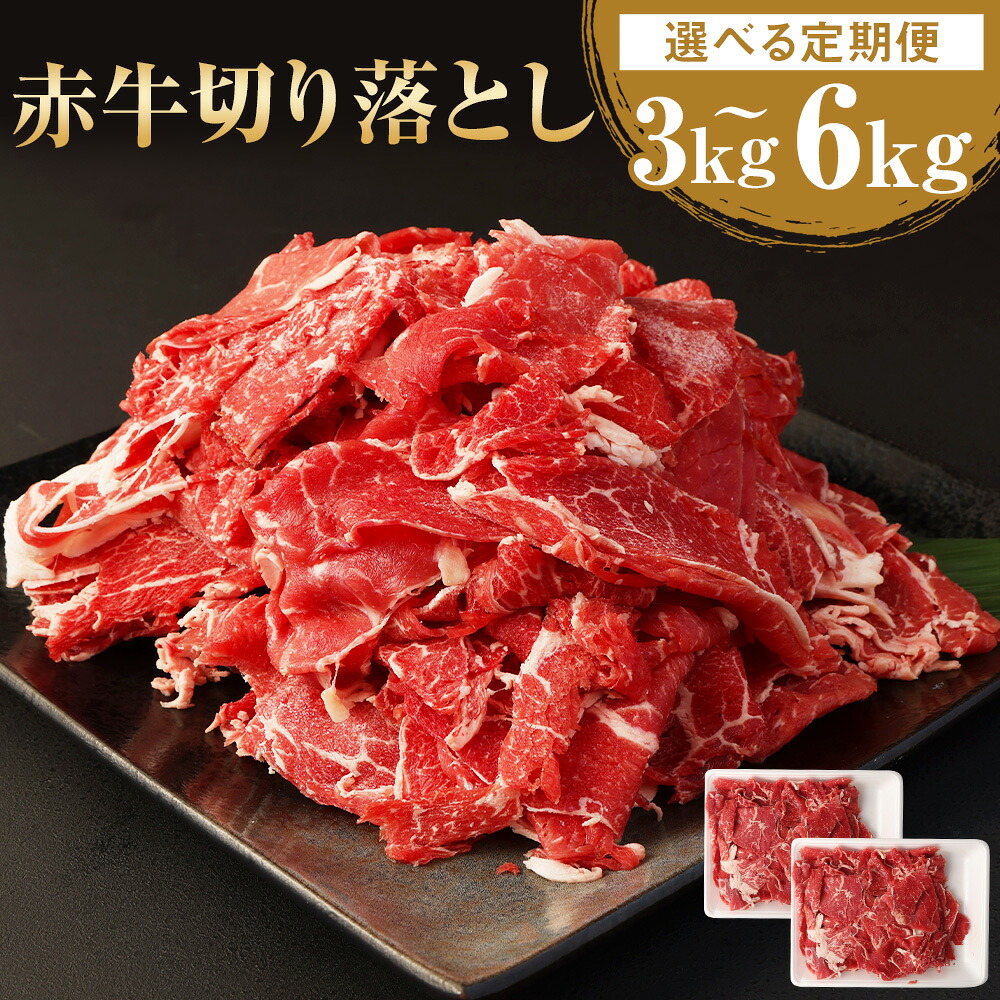 【ふるさと納税】【選べる定期便】赤牛 切り落とし 1回あたり 約1kg（約500g×2パック）計約3kg 計約6kg 3ヶ月 6ヶ月 定期便 あか牛 切り落とし肉 牛肉 和牛 肉 お肉 野菜炒め 牛丼 料理用 冷凍 お取り寄せグルメ 熊本県 湯前町 送料無料 39,000円