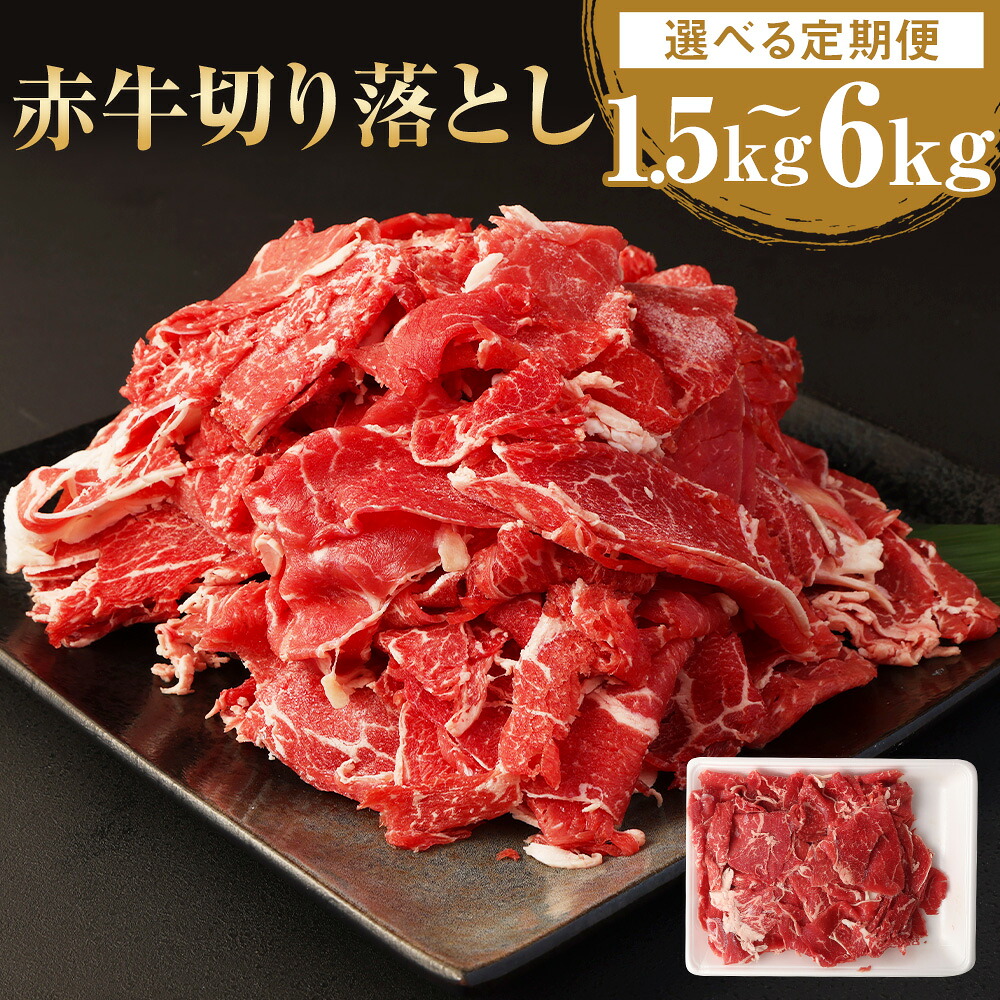 【ふるさと納税】【選べる定期便】赤牛 切り落とし 1回あたり 約500g×1パック 計約1.5kg 計約3kg 計約6kg 3ヶ月 6ヶ月 12ヶ月 定期便 あか牛 切り落とし肉 牛肉 和牛 肉 お肉 野菜炒め 牛丼 料理用 冷凍 お取り寄せグルメ 熊本県 湯前町 送料無料