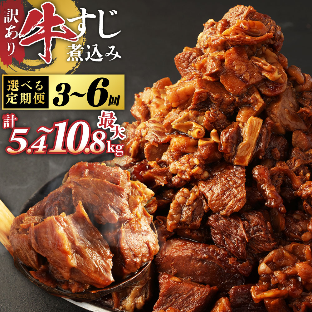 【ふるさと納税】＜選べる定期便＞訳あり 牛すじ 煮込み 1.8kg 180g 10パック 36000円 ～ 72000円 3万6000円 ～ 7万2000円 小分け パック 味付き 惣菜 おかず おつまみ 外国産 熊本県 湯前町 送料無料｜熊本県湯前町