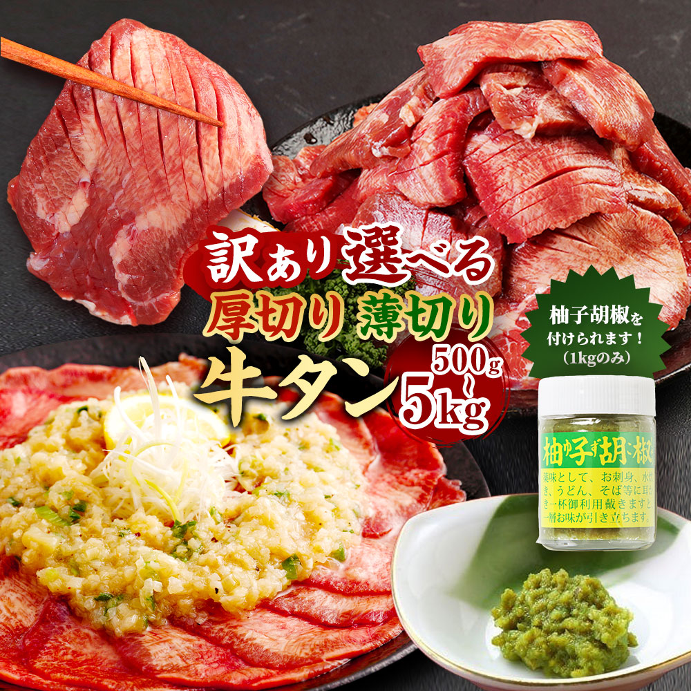 【ふるさと納税】＜選べる容量＞【訳あり】厚切り・薄切り 牛タン 500g ～ 5kg 8800円 ～ 76000円 軟化加工 肉 お肉 牛たん タン肉 牛肉 スライス 焼肉 焼き肉 BBQ 不揃い 冷凍 熊本県 湯前町 送料無料【厚切り・薄切りの1kgのみ5営業日以内発送】