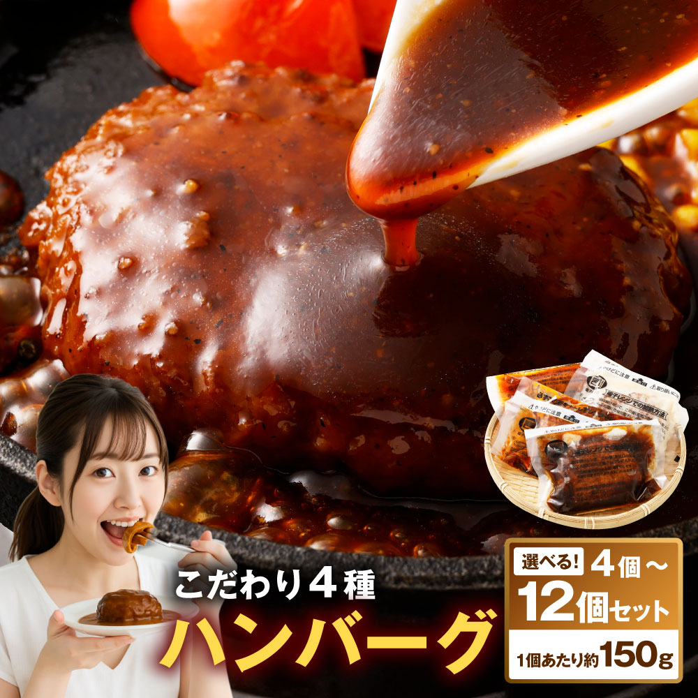 【ふるさと納税】＜選べる内容量＞こだわり4種ハンバーグ 計4個セット（各1個） 計8個セット（各2個） 計12個セット（各3個） 1個あたり約150g トマトソース ホワイトソース ペッパーソース ブラウンシチューソース 惣菜 冷凍 湯前町 送料無料