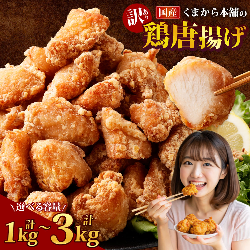 【ふるさと納税】＜選べる内容量＞【訳あり】くまから本舗の国産鶏から揚げ 1パック約200g 5パック 7パック 10パック 12パック 15パック 計1kg 計1.4kg 計2kg 7000円 ～ 18000円 7000円 ～ 1万8000円 鶏肉 ムネ肉 惣菜 おかず ご飯のお供 冷凍 国産 熊本県 湯前町 送料無料｜熊本県湯前町