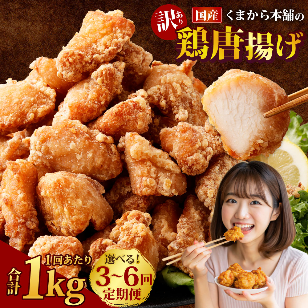 【ふるさと納税】＜選べる定期便＞【訳あり】くまから本舗の国産鶏から揚げ 1回あたり計約1kg（約200g×5パック） 1ヶ月毎 3回 6回 鶏肉 お肉 ムネ肉 むね からあげ 唐揚げ 惣菜 おかず ご飯のお供 ごはんのお供 冷凍 国産 熊本県 湯前町 送料無料