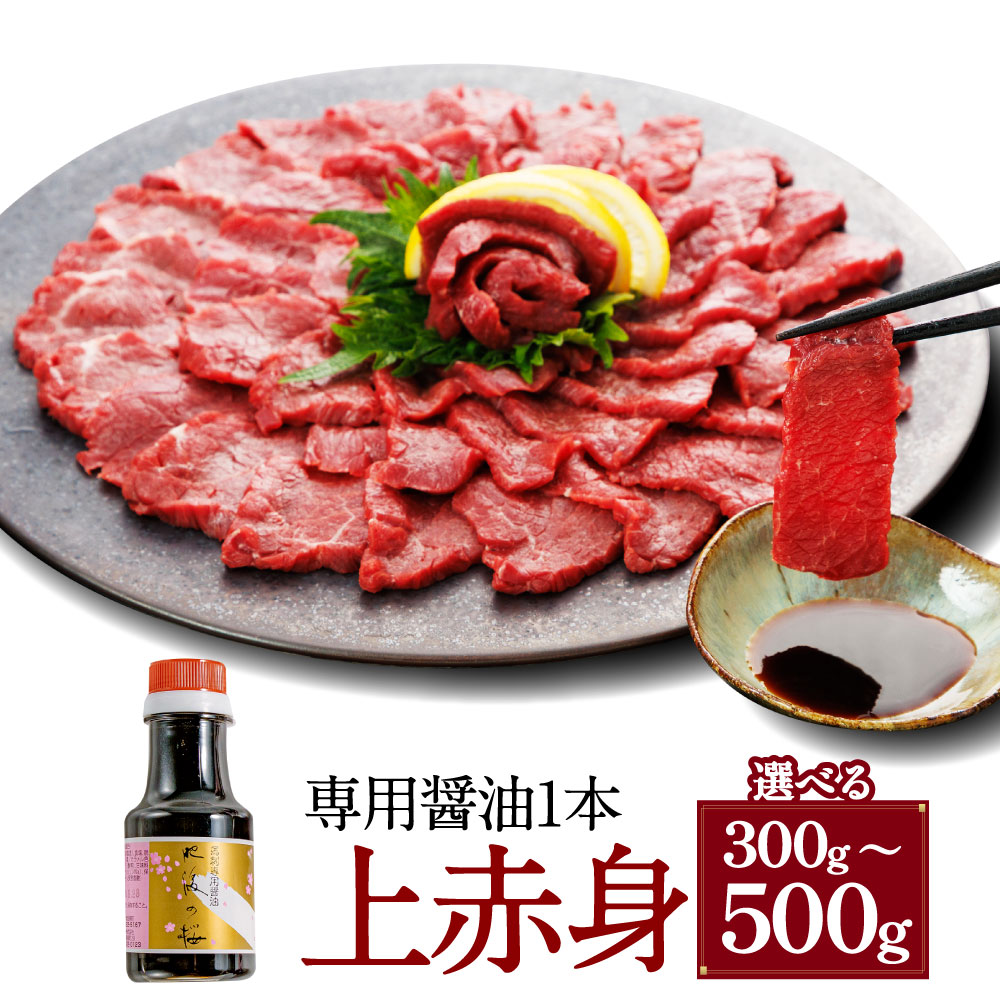 【ふるさと納税】<選べる内容量>上赤身 300g・500g 専用醤油1本 馬肉 お肉 馬刺 赤身 しょうゆ 冷凍 熊本県 湯前町 送料無料|熊本県湯前町