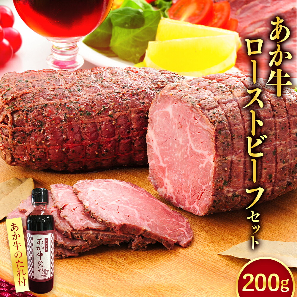【ふるさと納税】あか牛 ローストビーフ 200gセット あか牛のたれ 200ml付き 肉 牛 和牛 褐毛和種 惣菜 肉加工品 冷凍 熊本県 湯前町 送料無料