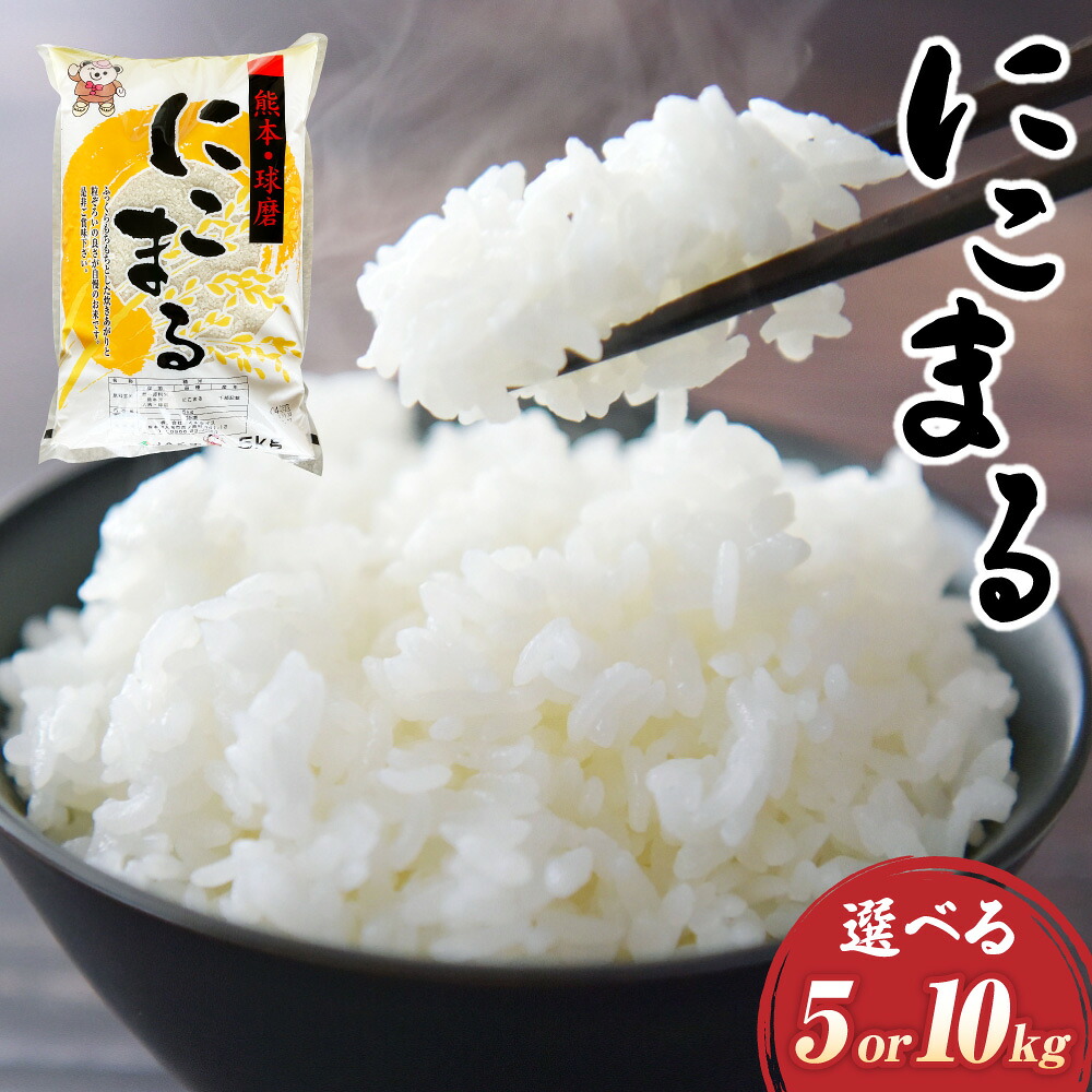 【ふるさと納税】<選べる内容量>【令和7年産】にこまる 1袋5kg 5kg(1袋) / 計10kg(2袋) 精米 お米 白米 米 こめ 単一原料米 ごはん ご飯 おにぎり お弁当 九州 国産 熊本県 湯前町 送料無料 【2026年10月下旬迄発送予定】|熊本県湯前町