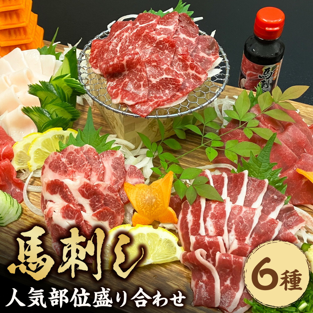 楽天市場】【ふるさと納税】熊本 馬刺し 3種盛り 約150g （赤身 